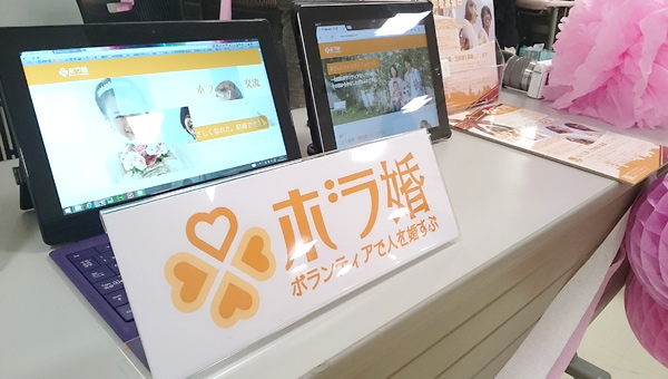 ボランティア婚活